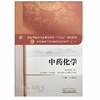 中药化学 “十三五”规划教材 匡海学主编 中国医药科技出版社9787513241625 商品缩略图2