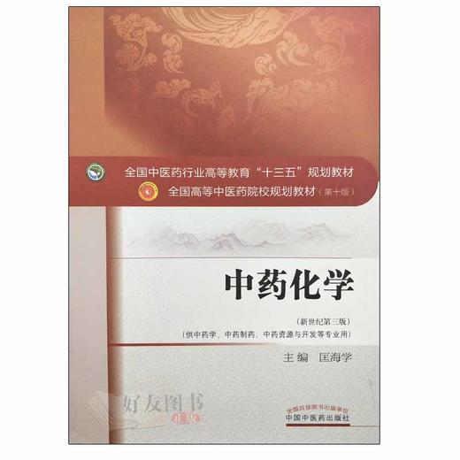 中药化学 “十三五”规划教材 匡海学主编 中国医药科技出版社9787513241625 商品图2