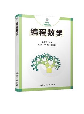 编程数学 金玉子 主编 计算机编程 编程算法 计算思维书籍 通过数学和算法方面的编程案例 介绍数学方法对解决生活中问题的帮助