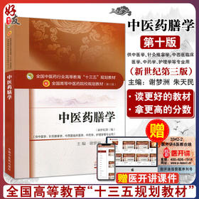 中医药膳学 第十10版 新世纪第三版 全国中医药行业高等教育十三五规划教材 谢梦洲 朱天民 主编 中医药院校教材 中国中医药出版社