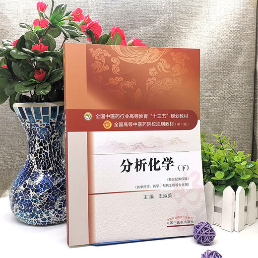 分析化学下 第10十版 新世纪第4四版 供中药学 药学 制药工程等专业用 全国高等中医药院校规划教材 王淑美主编 中国中医药出版社 商品图4
