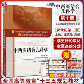 中西医结合儿科学 新世纪第3三版 全国高等中医药院校规划教材 第十10版 王雪峰郑健主编 中国中医药出版社供中西医临床医学专业用