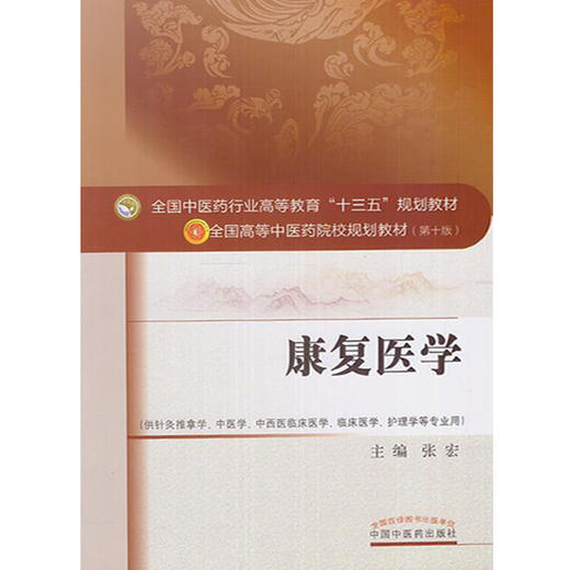 康复医学 全国高等中医药院校规划教材 第十10版 张宏主编 中国中医药出版社 供针灸推拿学 中医学 中西医临床医学护理学等专业用 商品图4
