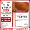 中医老年病学 第十10版 王飞主编 全国高等中医药院校规划教材中医药出版社供中医学针灸推拿学中西医临床医学康复治疗学等专业用 商品缩略图0