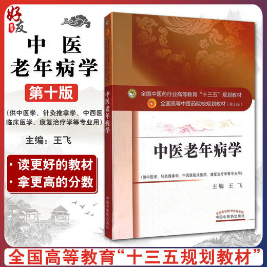 中医老年病学 第十10版 王飞主编 全国高等中医药院校规划教材中医药出版社供中医学针灸推拿学中西医临床医学康复治疗学等专业用 商品图0