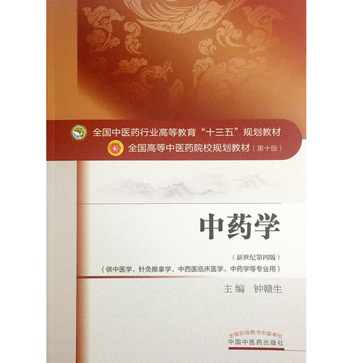 中药学 第10版第十版 钟赣生主编 全国中医药行业高等教育十三五规划教材研究生本科专科教材可搭配中药学习题集 中国中医药出版社 商品图4