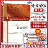 针刀医学 新世纪第2二版 全国高等中医药院校规划教材 第十10版 十三五规划教材 郭长青主编  供中西医临床医学针灸推拿学等专业用 商品缩略图0