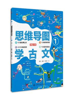 思维导图学古文① 听 画 测四位一体学古文 部编版小学语文教材小古文 120篇经典古文 国学历史趣味图书赠诵读音频 古诗词鉴赏书籍
