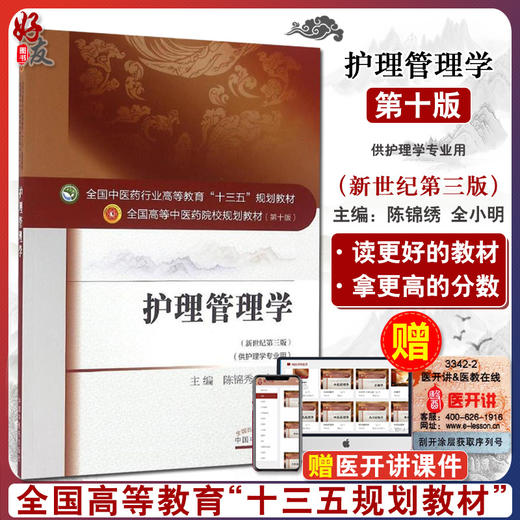 护理管理学 新世纪第3三版 全国高等中医药院校规划教材 第十10版 十三五规划教材本科 陈锦秀 全小明主编 中医药 供护理学专业用 商品图0