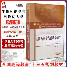 生物药剂学与药物动力学 新世纪第2二版 第十10版 全国高等中医药院校规划教材本科教材 林宁主编 中国中医药出版社供药学等专业用