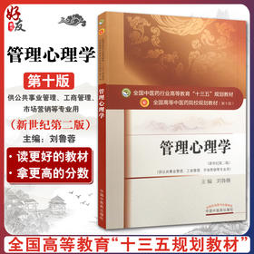 管理心理学 新世纪第二版 全国高等中医药院校规划教材 第十10版 刘鲁蓉主编 十三五教材 供公共事业管理工商管理市场营销等专业用