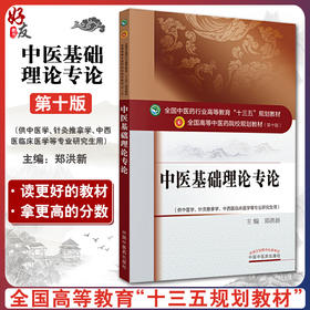 中医基础理论专论 全国高等中医药院校规划教材 第十10版 郑洪新主编 中国中医药出版社 供中医学中西医临床医学等专业研究生用