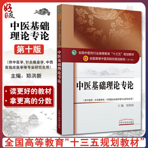 中医基础理论专论 全国高等中医药院校规划教材 第十10版 郑洪新主编 中国中医药出版社 供中医学中西医临床医学等专业研究生用 商品图0