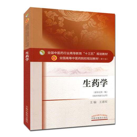 生药学 十三五规划教材 王喜军主编 中国中医药出版社9787513242684 商品图1