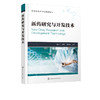 新药研究与开发技术 陈小平 主编 药物研发书籍 制药技术 药品生产 高等院校药学 制药工程 生物制药 中药 药物制剂等专业教材书籍 商品缩略图5