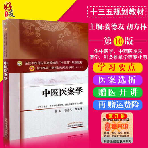 中医医案学 十三五规划教材 姜德友 胡方林主编 中国中医药出版社9787513242219 商品图0