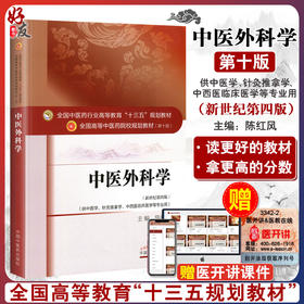 正版 中医外科学 第十10版 新世纪第四4版  陈红风主编 供中医学针灸推拿学专业用全国高等中医药院校十三五规划教材本科 中医药