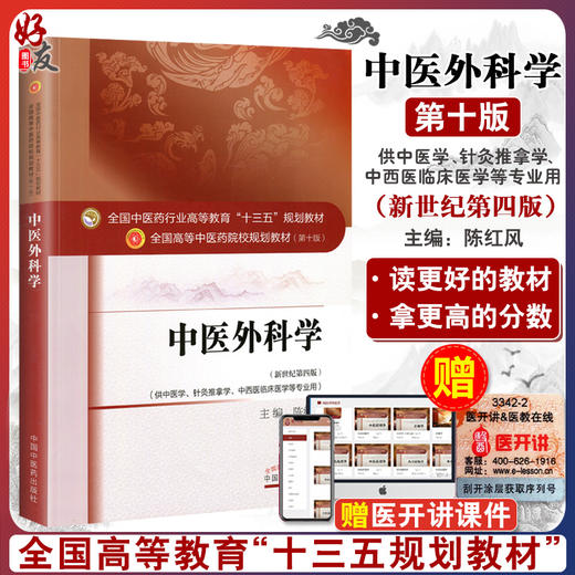 正版 中医外科学 第十10版 新世纪第四4版  陈红风主编 供中医学针灸推拿学专业用全国高等中医药院校十三五规划教材本科 中医药 商品图0