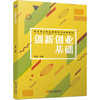 创新创业基础 商品缩略图0