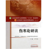 伤寒论研读 全国高等中医药院校规划教材 第十10版 十三五规划教材 李宇航主编
 中国中医药出版社供中医药类中西医结合类等专业用 商品缩略图4