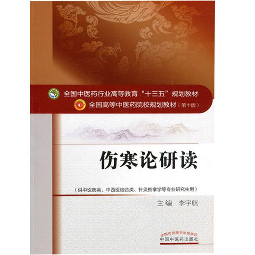 伤寒论研读 全国高等中医药院校规划教材 第十10版 十三五规划教材 李宇航主编
 中国中医药出版社供中医药类中西医结合类等专业用 商品图4