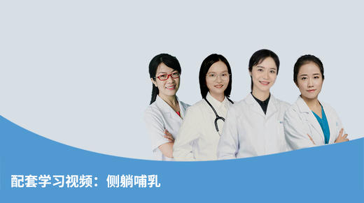 配套学习视频：侧躺哺乳 商品图0