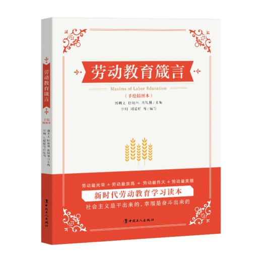 劳动教育箴言 商品图0