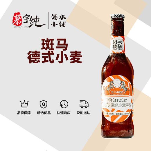 10.5P斑马精酿德式小麦啤酒 商品图0