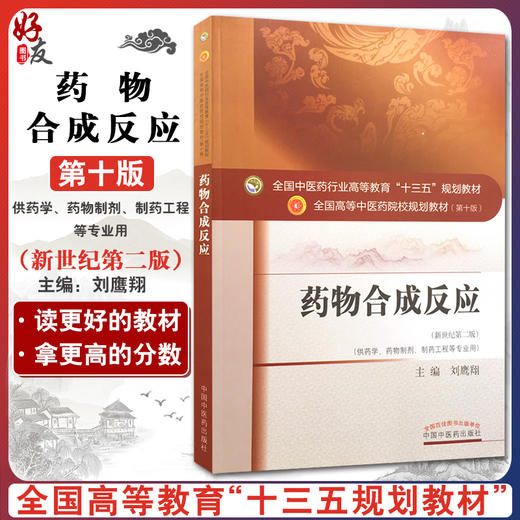 药物合成反应 新世纪第2二版 全国高等中医药院校规划教材 第十10版 刘鹰翔主编 本科教材中国中医药出版社供药学药物制剂等专业用 商品图0