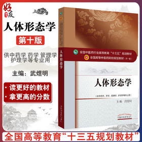 正版 人体形态学 全国高等中医药院校规划教材(第十版)  武煜明编 中国中医药出版9787513232968供中药学药学管理学护理学等专业用