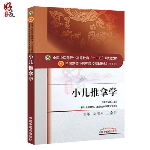 小儿推拿学 新世纪第二2版 全国高等中医药院校规划教材 第十10版 本科 刘明军王金贵主编 中国中医药出版社供针灸推拿学等专业用 商品图1