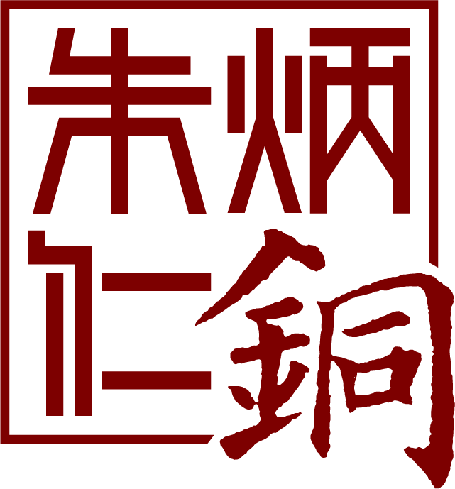 朱炳仁铜旗舰店230930