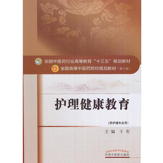 护理健康教育 全国高等中医药院校规划教材 第十10版 十三五规划教材本科 王芳主编 中国中医药出版社 供护理专业用 商品图4