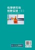 化学研究与创新实验 Ⅰ 白国义 高等学校十三五规划教材 化学 材料化学 高分子材料 环境科学等专业本科生实验教材 大学教材书籍 商品缩略图1