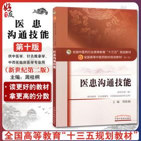 正版 医患沟通技能 第十10版 新世纪第2二版全国中医药行业高等教育十三五规划教材供中医学针灸推拿学等专业用 周桂桐 中国中医药