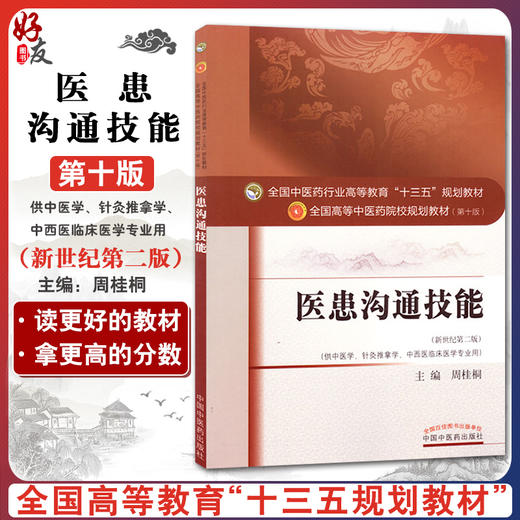 正版 医患沟通技能 第十10版 新世纪第2二版全国中医药行业高等教育十三五规划教材供中医学针灸推拿学等专业用 周桂桐 中国中医药 商品图0