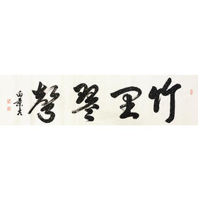 白景太-真迹-书法《竹里琴声》 客厅 办公室 书房