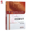 中医筋伤学 全国高等中医药院校规划教材 第十10版 十三五规划教材本科 供中国医学骨伤专业用 黄桂成主编 中国中医药出版社 商品缩略图1