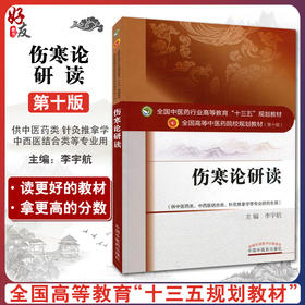 伤寒论研读 全国高等中医药院校规划教材 第十10版 十三五规划教材 李宇航主编
 中国中医药出版社供中医药类中西医结合类等专业用