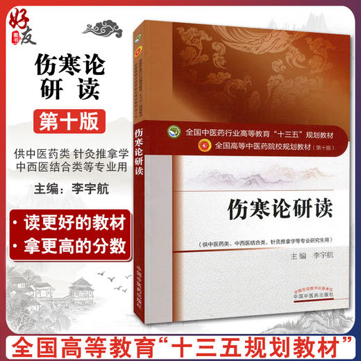 伤寒论研读 全国高等中医药院校规划教材 第十10版 十三五规划教材 李宇航主编
 中国中医药出版社供中医药类中西医结合类等专业用 商品图0