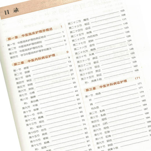 正版 中医临床护理学 新世纪第三版 第10版 十三五规划教材 孙秋华 中医药院校规划教材 第十版 中国中医药出版社 供护理学专业用 商品图3