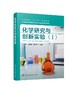 化学研究与创新实验 Ⅰ 白国义 高等学校十三五规划教材 化学 材料化学 高分子材料 环境科学等专业本科生实验教材 大学教材书籍 商品缩略图0