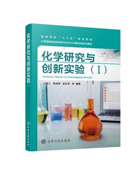 化学研究与创新实验 Ⅰ 白国义 高等学校十三五规划教材 化学 材料化学 高分子材料 环境科学等专业本科生实验教材 大学教材书籍