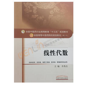 线性代数 全国高等中医药院校规划教材 第十10版 十三五规划教材本科  李秀昌主编 中国中医药出版社供中药学药学类医学类等专业用