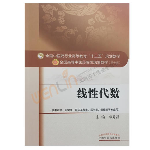 线性代数 全国高等中医药院校规划教材 第十10版 十三五规划教材本科  李秀昌主编 中国中医药出版社供中药学药学类医学类等专业用 商品图0