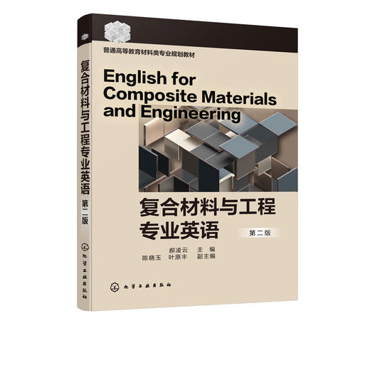 复合材料与工程专业英语 郝凌云  第二版 普通高等院校复合材料与工程专业本科生教材 普通高等教育材料类专业规划教材书籍正版 商品图0