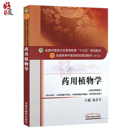 药用植物学 新世纪第四版 刘春生主编 全国高等中医药院校规划教材 第十10版 十三五 供中药学中药资源与开发药学等专业用 中医药 商品图1