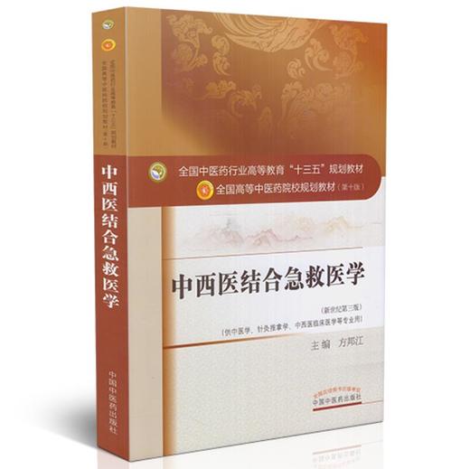 中西医结合急救医学 新世纪第3三版 全国高等中医药院校规划教材 第十10版 十三五规划教材 方邦江 供中医学针灸推拿学等专业用 商品图1