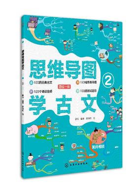 思维导图学古文② 听 画 测四位一体学古文 部编版小学语文教材小古文 120篇经典古文 国学历史趣味图书赠诵读音频 古诗词鉴赏书籍