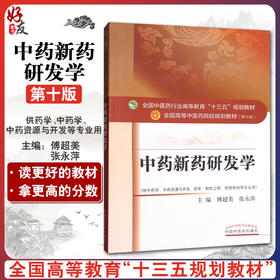 【包邮】正版  中药新药研发学 “十三五”规划教材 付超美 张永萍主编 中国中医药出版社9787513242271